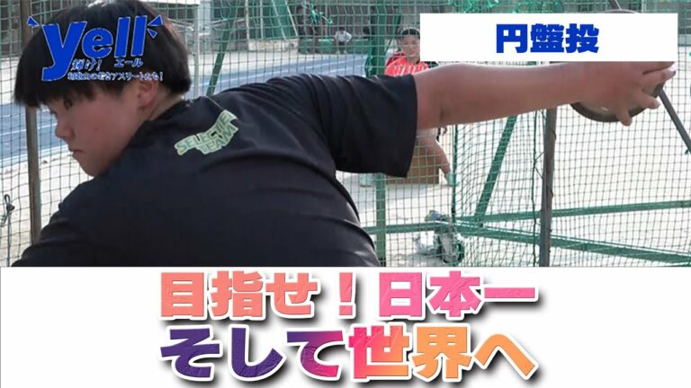【yell】目指せ！日本一 そして世界へ【円盤投】