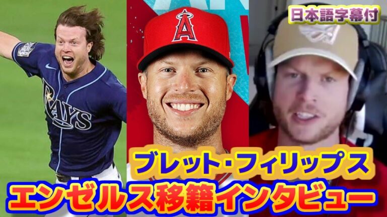 ブレット・フィリップス　エンゼルス移籍インタビュー　エンゼルスに決めた理由やウォードとの繋がり　大谷翔平とも対戦あり　日本語翻訳字幕付