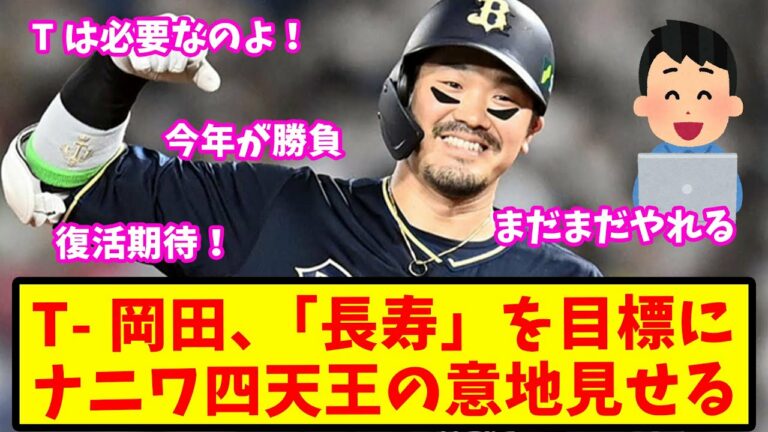 【反応集】最後のナニワ四天王T-岡田、長寿を目標に規定打席到達を目指す【オリックス】