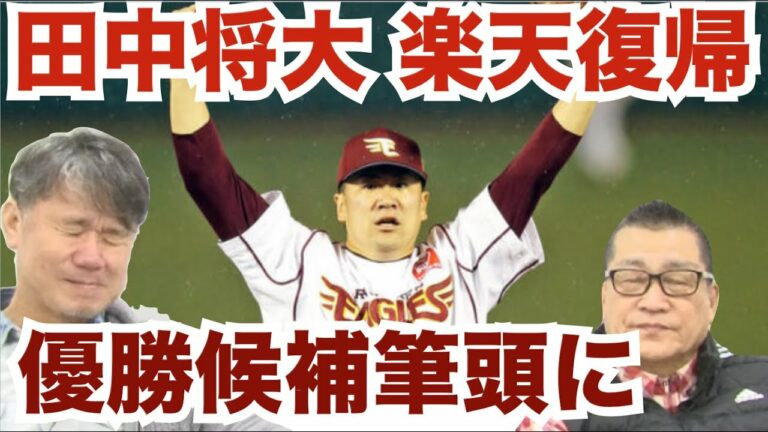 【田中将大】楽天復帰！一気に優勝候補に！