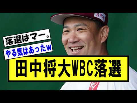 【悲報】田中マー君、WBCメンバー落選【野球】なんJ反応まとめ 【2chスレ・5chまとめ】