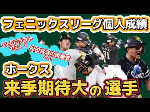 【来季飛躍へ】ソフトバンク『来季要注目の選手』をフェニックスリーグでの個人成績から見てみると