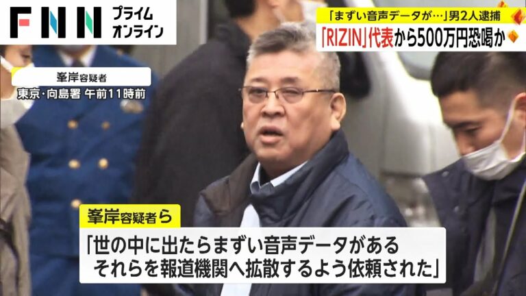 「まずい音声データが...」男2人逮捕　「RIZIN」代表から500万円恐喝か