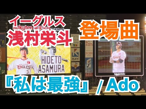 イーグルス 浅村栄斗 登場曲 『私は最強』/ Ado （ワンピース主題歌）#浅村栄斗 #東北楽天ゴールデンイーグルス #eagles #登場曲 #Ado #私は最強 #楽天生命パーク宮城 #楽天