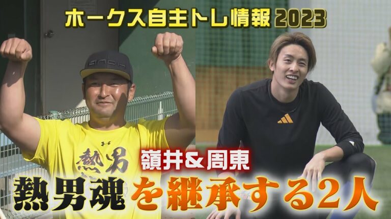 嶺井＆周東　熱男魂を継承するのはこの男たち！【シリスポ！ホークスこぼれ話】