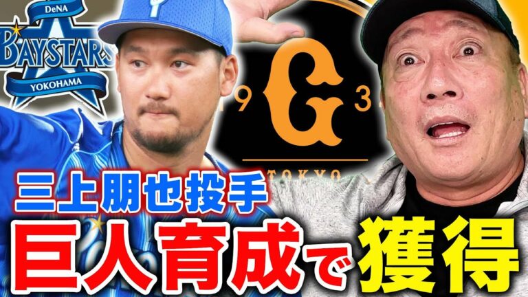 【速報】『中継ぎの強化？』巨人が育成契約で元DeNA三上朋也を獲得！高木の思惑と三上の可能性について語ります【プロ野球】