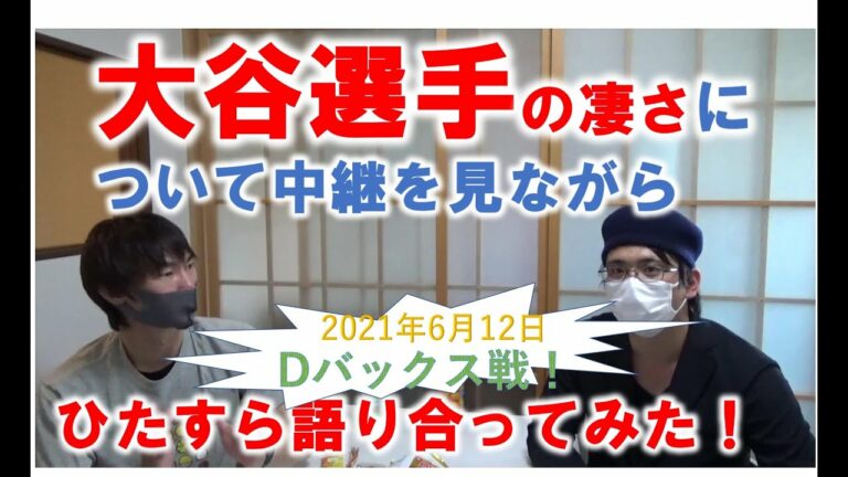 大谷選手の凄さについて実況中継を見ながら語り合ってみた！！（やっさん教室　課外授業）2021年6月12日Dバックス戦