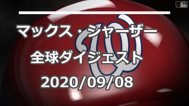 マックス・シャーザー Max Scherzer 全球ダイジェスト 2020/09/08