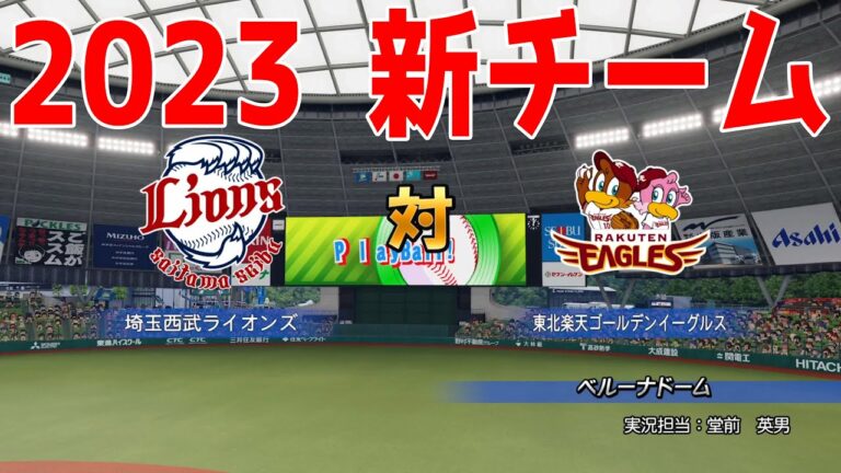 【2023年新チーム/パワプロ2022】埼玉西武ライオンズ 対 東北楽天ゴールデンイーグルス シミュレーション【eBASEBALLパワフルプロ野球2022
