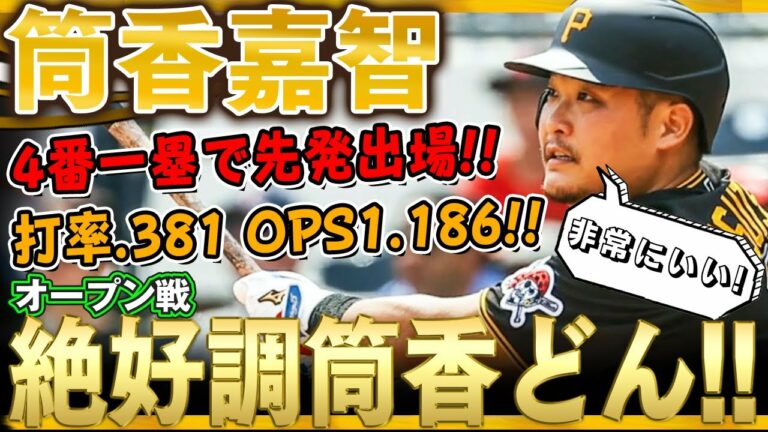 【筒香嘉智】4番一塁で先発出場！オープン戦ここまで打率.381、OPS1.186で絶好調の筒香どん！このままの調子で開幕へ頼む！(全打席)/2022年4月4日 レイズ対パイレーツ