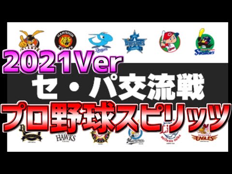 【PS5】【プロスピ２０２０】【プロ野球スピリッツ２０２０】交流戦➋ ２０２１Ver セ・パ⚾移籍選手＆新外国人＆新人選手再現🎵新登場曲＆応援歌追加🎵リアルスピード⚾ミーアシ０🔥投打共にリアル軌道🐯
