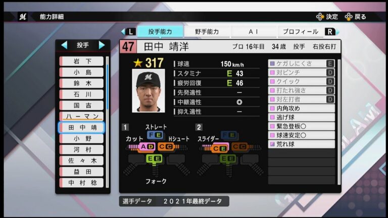 【プロスピ2021選手能力 / NPB PLAYER′S DATE】ロッテ 47 田中靖洋選手  MARINES Yasuhiro Tanaka