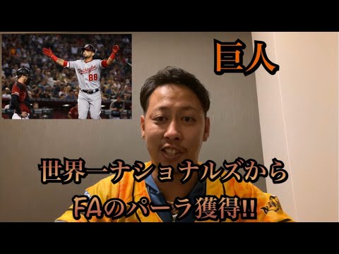 巨人、世界一ナショナルズからFAのパーラ外野手獲得‼メジャー通算88発の外野手‼︎︎【生配信】