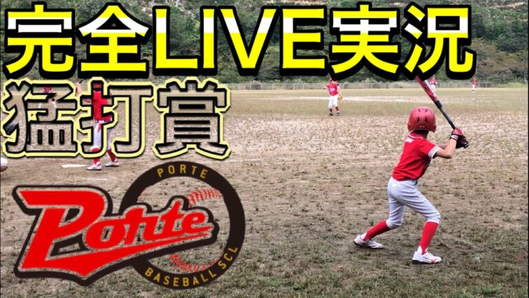 第14試合 少年野球ベースボールスクールポルテ前期公式戦 完全ライブ実況で猛打賞達成❗