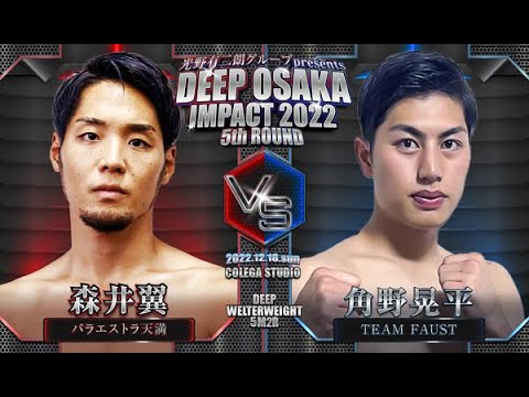 森井翼(パラエストラ天満) VS  角野晃平(TEAM FAUST)
