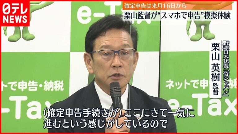 【侍J・栗山監督】「e-Tax」体験  2月16日からの確定申告PR