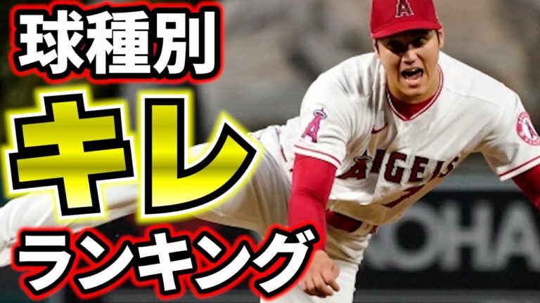 【魔球】エグすぎる魔球　空振り率ランキング　球種別　大谷翔平　ディアス　ヘンドリクス　メジャーリーグ【MLB】