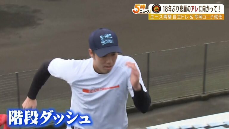 【阪神】青柳投手が自主トレを公開　目標は「個人としては１５勝、チームとしてはアレ」（2023年1月17日）