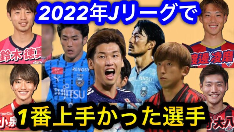 【鈴木徳真×渡邊凌磨×小泉佳穂×岡村大八】2022年1番上手いと思った選手がこちら。