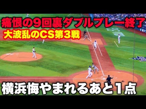 CS第3戦、まさかの9回裏満塁ダブルプレー試合終了！あと1点に悔やまれた瞬間ハイライト　横浜DeNAベイスターズ対阪神タイガース　10/10(月)