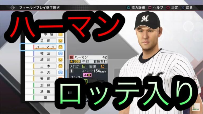 元楽天ハーマンはロッテでどんな成績を残すのか！？【プロスピ2019】