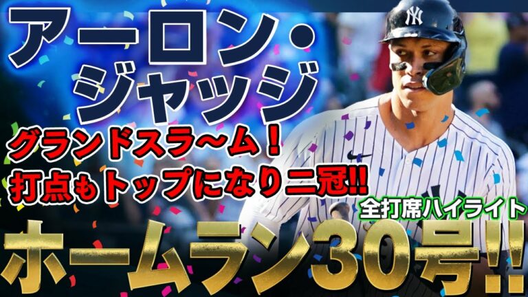 【アーロン・ジャッジ】ブチかました～っ！ホームラン30号グランドスラム！打点もトップになり二冠だアーロン・ジャッジ！ /2022年7月8日 ヤンキース対パイレーツ