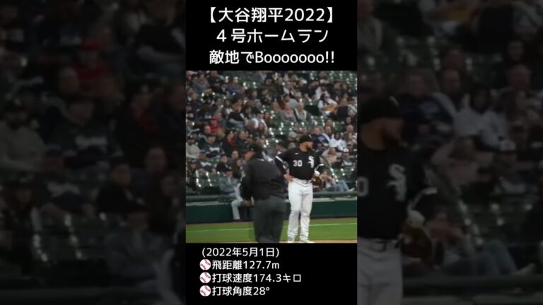 ⚾敵地でホームラン打ったらブーイング… #大谷翔平４号 #現地映像 #shotrs #shoheiohtani