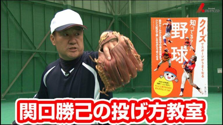 ADVANCED Baseball　ベースボールマガジン社 ステップアップシリーズ　著者：関口勝己が教える 「投球の基本」