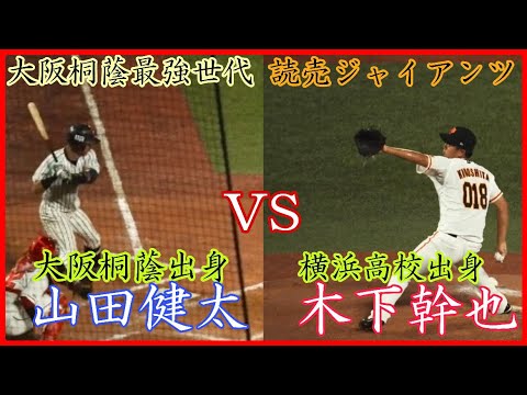 【巨人3軍】横浜高校出身の巨人 木下幹也vs大阪桐蔭最強世代の二塁手 山田健太の対決！