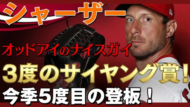 【マックスシャーザー】3度のサイヤング賞男オッドアイのナイスガイが今季5度目の登板！ Max Scherzer/2021年4月28日 ナショナルズ対ブルージェイズ