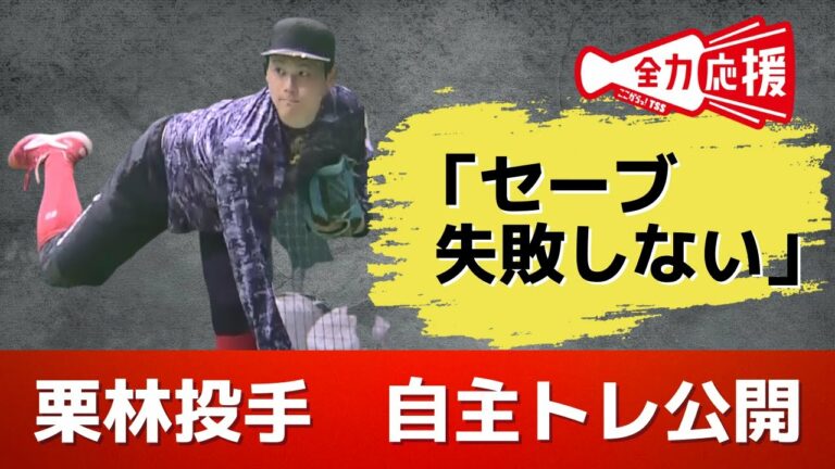 カープ守護神・栗林投手が自主トレ公開　「セーブシチュエーションで失敗しないことが一番」