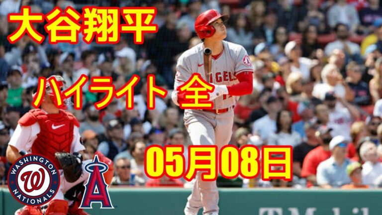 05月08日 大谷翔平 ハイライト   全 - エンゼルス vs Wナショナルズ |　大谷翔平　“逆らわず”左前打！7回に2試合8打席ぶり安打マーク、次回登板は12日予定
