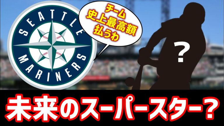 【MLB】マリナーズ、球団史上最高額にて「金の卵」を手に入れる。