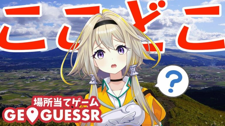 【GeoGuessr】スレのみんなここどこか分かるポポ？地球上のどこかに放り出されちまったみたいポポなんだが…【家入ポポ / ひよクロ】