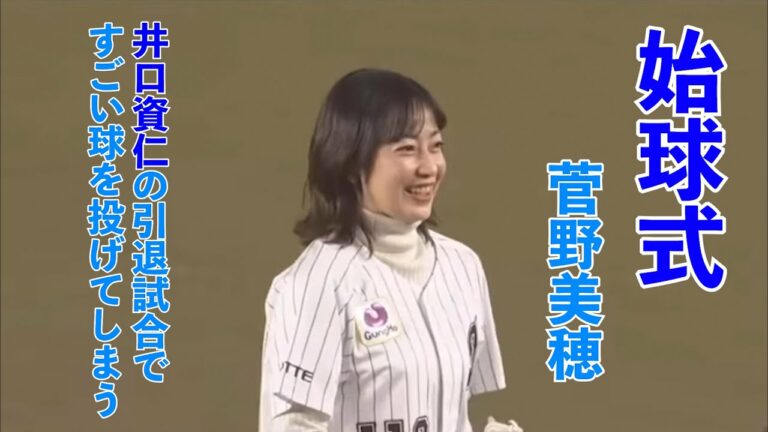 菅野美穂・始球式【井口資仁の引退試合ですごい球を投げる】