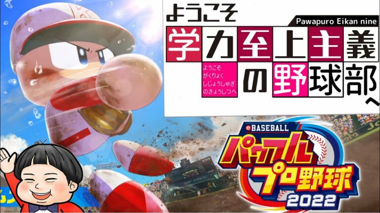 【パワプロ2022】ようこそ学力至上主義の野球部へ【栄冠ナイン】