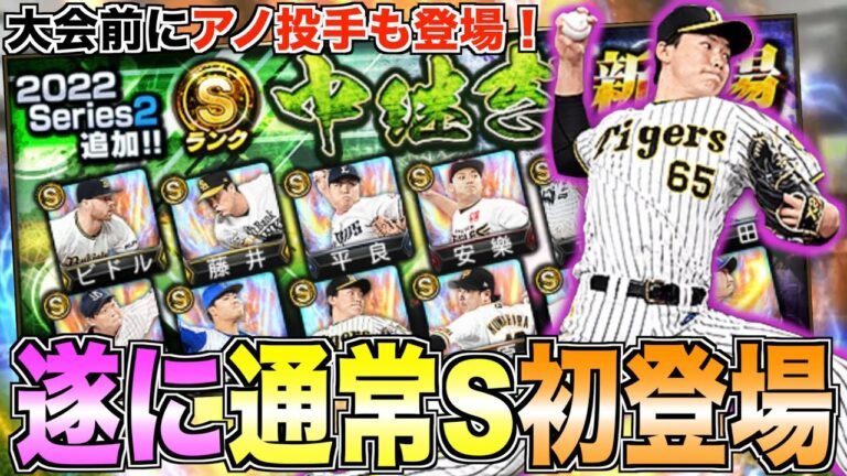 通常湯浅京己初登場！ スピチャン前にアノ投手も登場！ 2023年1月6日追加中継ぎ12名能力チェック！【プロスピA】【プロ野球スピリッツA】#547