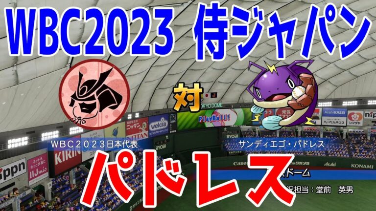 【WBC2023/侍ジャパン】日本代表 対 サンディエゴ・パドレス【eBASEBALLパワフルプロ野球2022】大谷翔平 ダルビッシュ有 村上宗隆 鈴木誠也 山本由伸 ヌートバー 吉田正尚