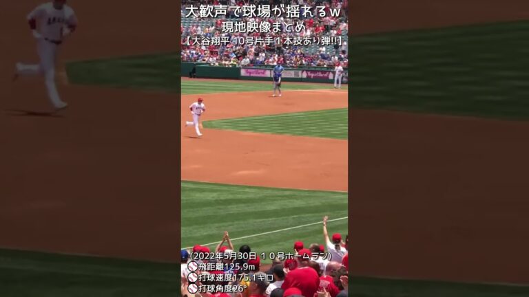 ⚾大歓声で球場が揺れるｗ現地映像まとめ【③大谷10号片手１本技あり弾！】#大谷翔平2022 #現地映像 #shotrs #shoheiohtani