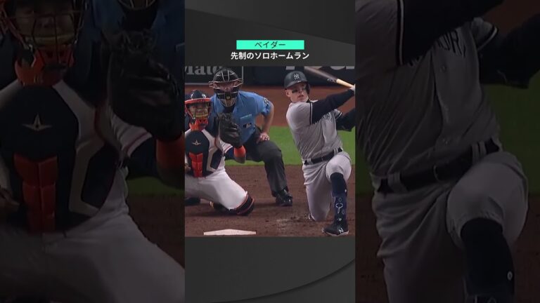 【MLB】10.20 ポストシーズン男がまた打った！ヤンキース・ベイダーが相手エースから先制ホームラン！ #yankees #spotvnow