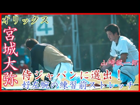【キャンプ】WBC侍ジャパン入り！オリックス宮城大弥の練習前ストレッチ！