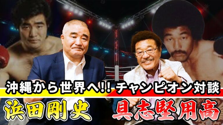 【浜田剛史】ついに実現！！沖縄チャンピオン対談、なぜ沖縄は最強だったのか、、、〜元WBC世界スーパーライト級王者、現帝拳プロモーション代表〜