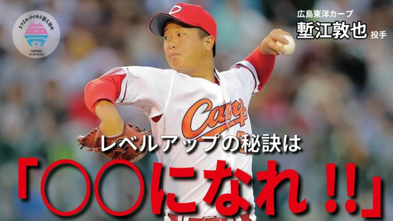 【前編】塹江敦哉選手　広島東洋カープ投手　夢を語れACTⅡ～頑張るあなたへ～　1月16日放送分　竹下佳江