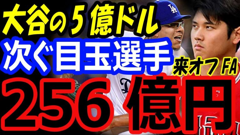 大谷翔平に次ぐ目玉選手がドジャースと契約合意。来オフは256億円の契約の可能性【海外の反応】