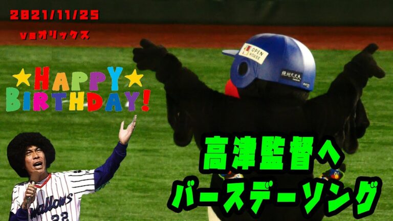 つば九郎　高津監督へファンと一緒にハッピーバースデーを歌う　2021/11/25  vsオリックス・バファローズ