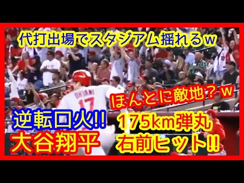 ⚾大谷翔平 代打出場！敵地でまさかのスタオベ！弾丸175km右前打でスタジアムが揺れる映像ｗこれホントに敵地なの？ｗ（6/13 エンゼルス 8-7 ダイヤモンドバックス）