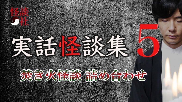 【怪談社】「実話怪談集５」焚き火怪談 詰め合わせ