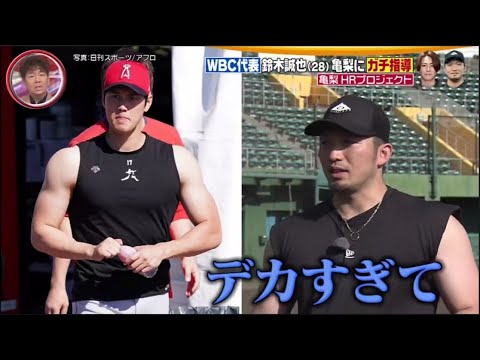 【プロ野球】亀梨和也&WBC鈴木誠也･･･ 直接指導受け鈴木選手から「ホームランの極意」を学ぶ!