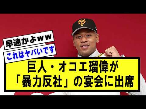 巨人・オコエ、さっそく反社の宴会に参加ｗｗ【野球】なんJ反応まとめ 【2chスレ・5chまとめ】