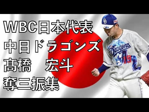 WBC 日本代表　高橋宏斗（中日ドラゴンズ）奪三振集